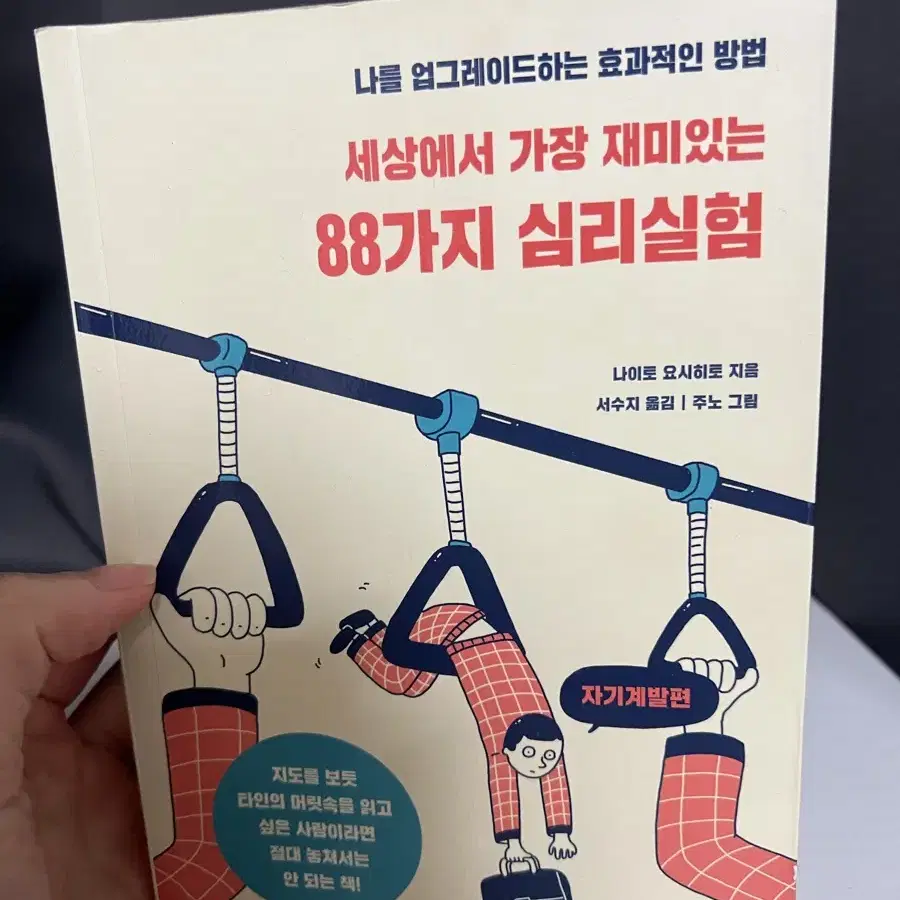 세상에서 가장 재밌는 88가지 심리실험 책