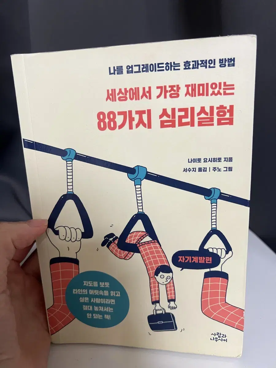 세상에서 가장 재밌는 88가지 심리실험 책