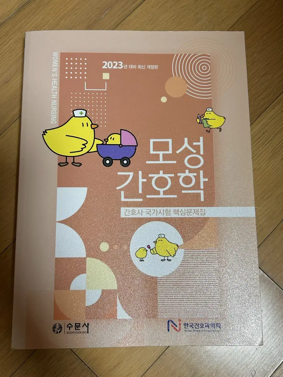 간호사 국가고시) 한국간호과학회 모성 간 호학 문제집 2023대비