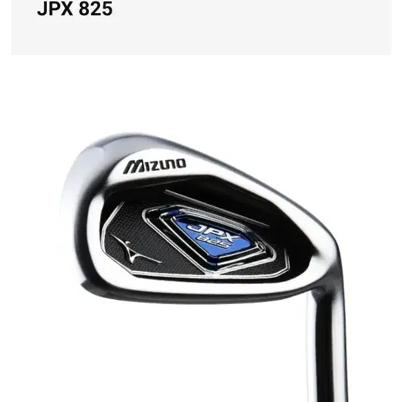 미즈노 JPX825 아이언세트