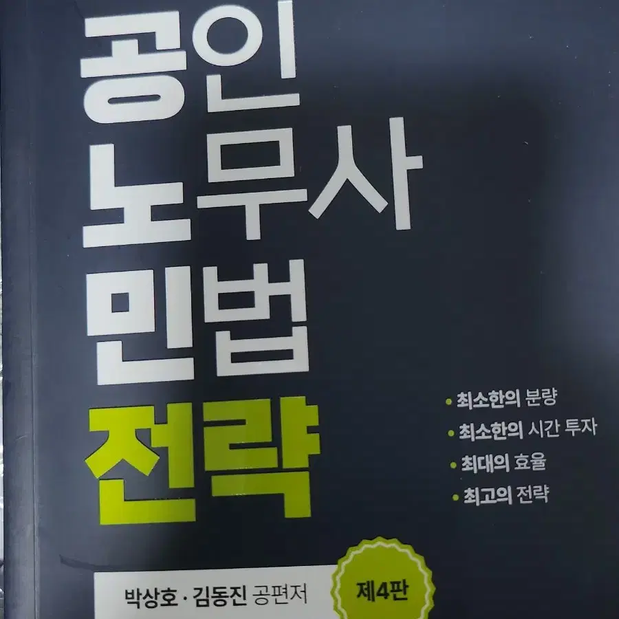 (새책) 공인노무사 민법전략