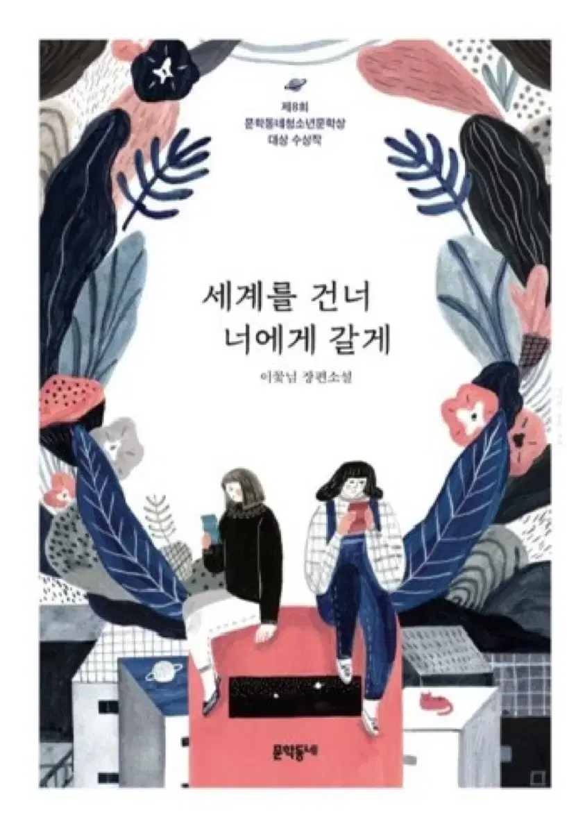 세계를 건너 너에게 갈게 / 여름을 한 입 베어물었더니