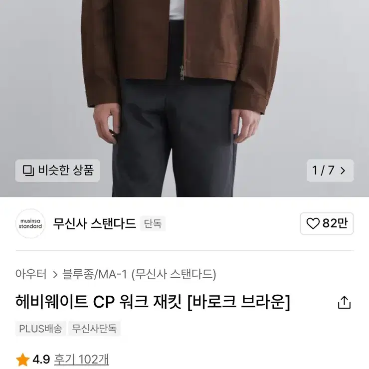 무신사스탠다드 헤비웨이트 CP 워크 재킷