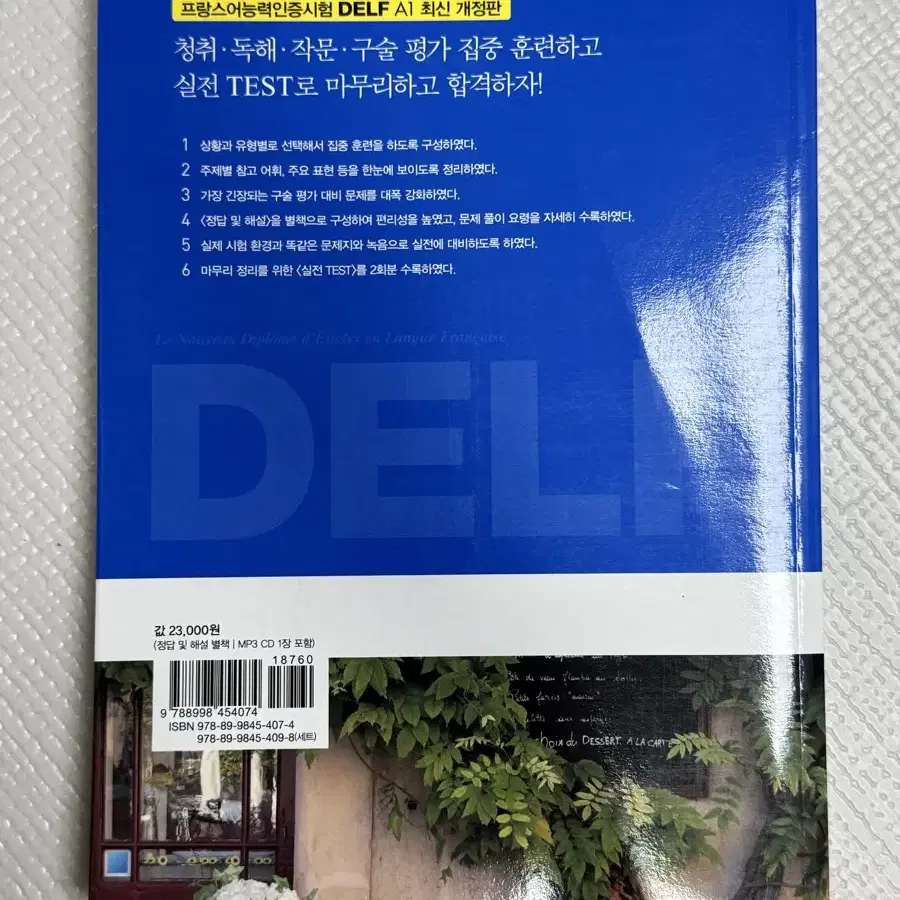 불어 프랑스어 DELF A1 + A2 교본