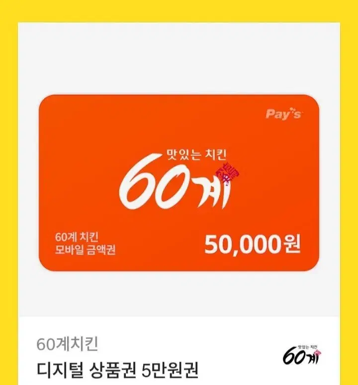 60계치킨 5만원권