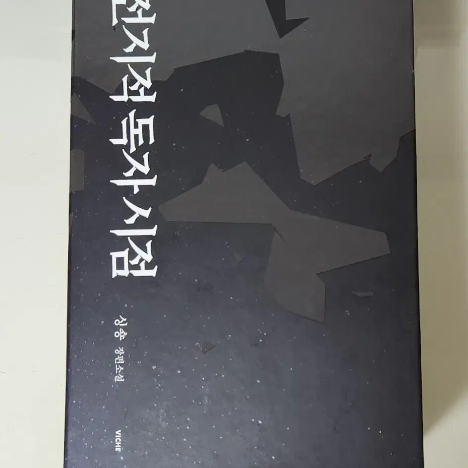 가격내림) 전독시 양장본 아트북 에디션 1 양도 판매 전지적독자시점