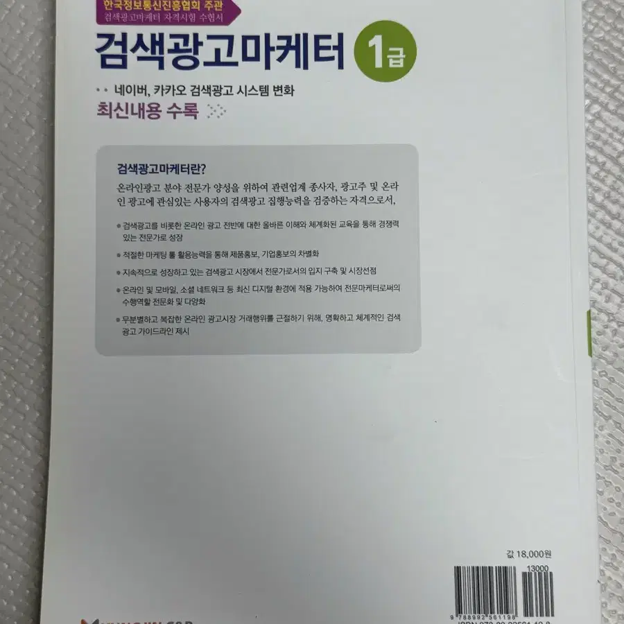 (새책) 검색광고마케터 한국정보통신진흥협회 교재