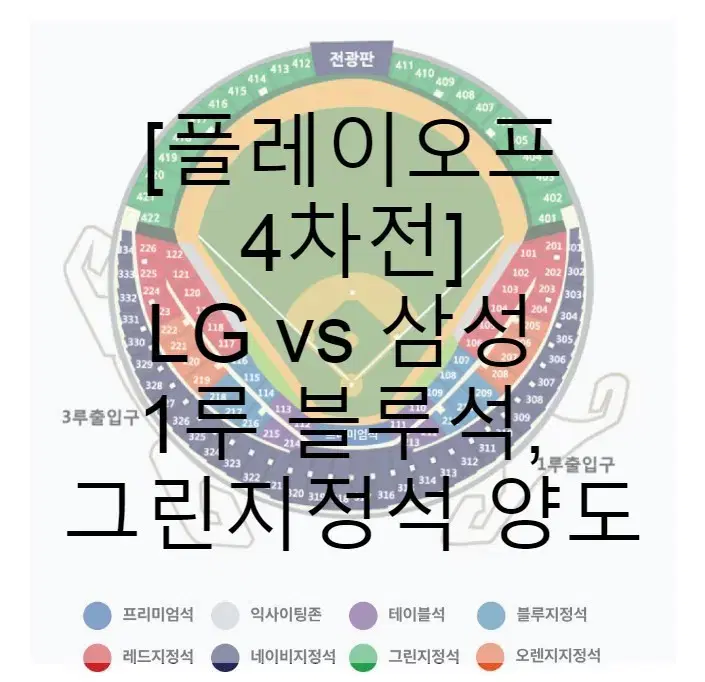 [플레이오프 4차전] LG vs 삼성 1루 블루석, 그린지정석 양도