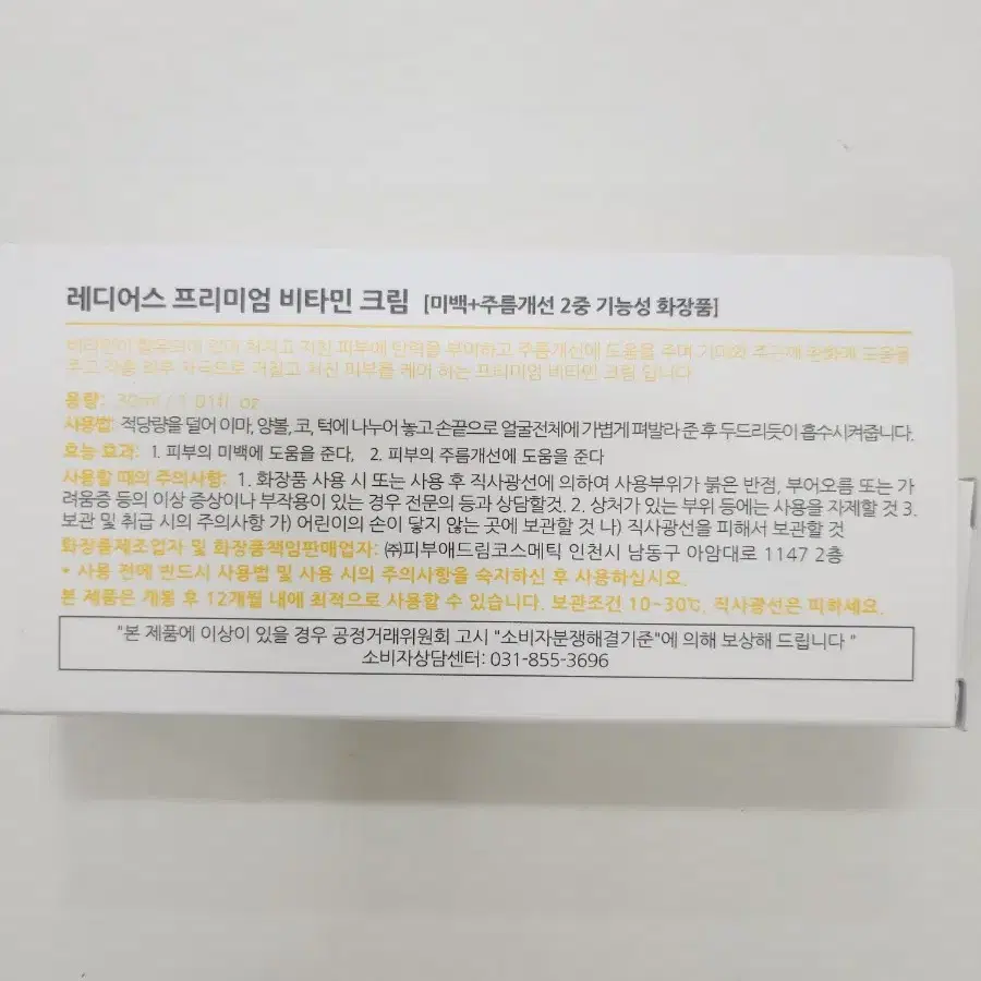 래디우스 프리미엄 비타민크림 새상품