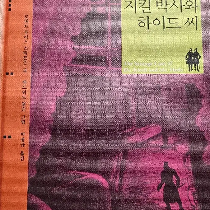 지킬 박사와 하이드