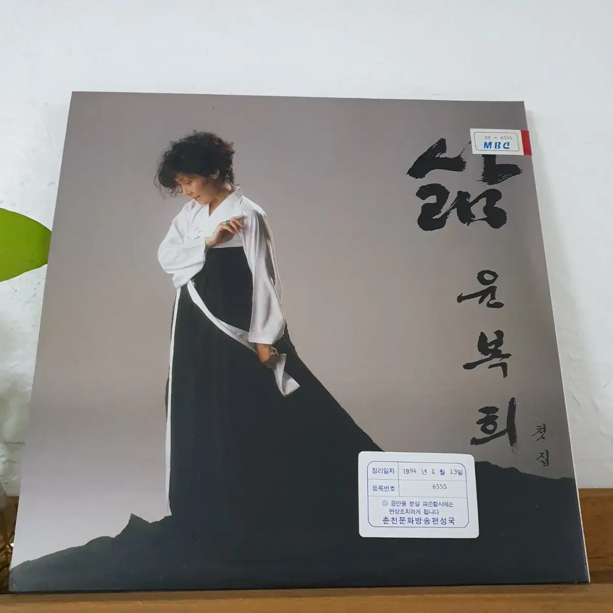 Life Yoon Bok-hee LP G.F 1992 음반미사용