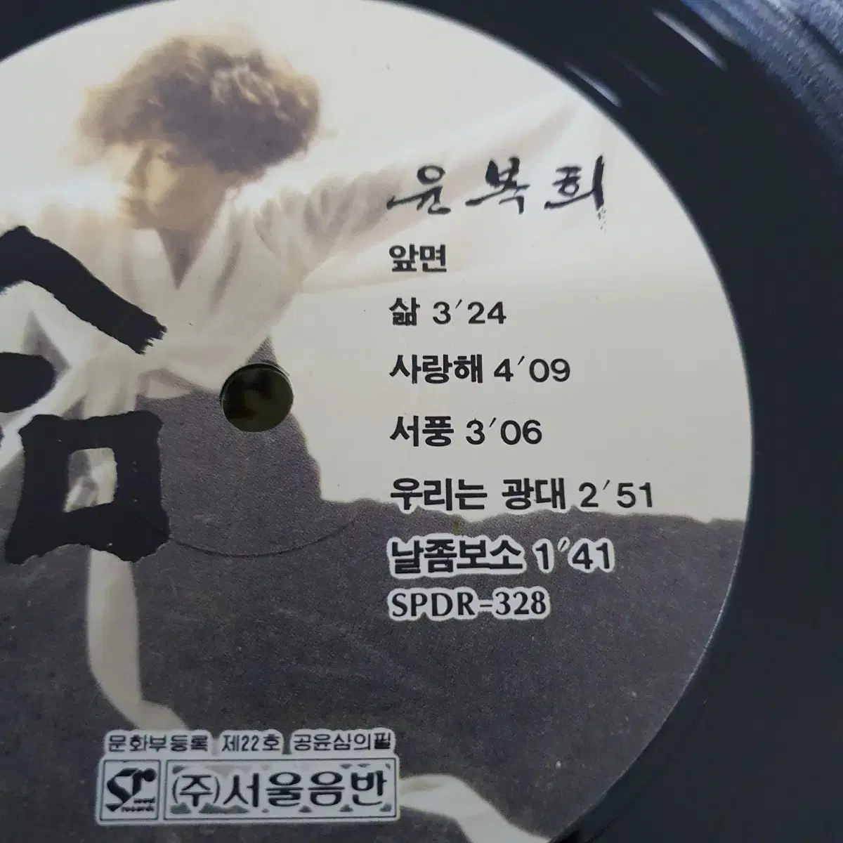 삶  윤복희 LP G.F  1992  음반미사용