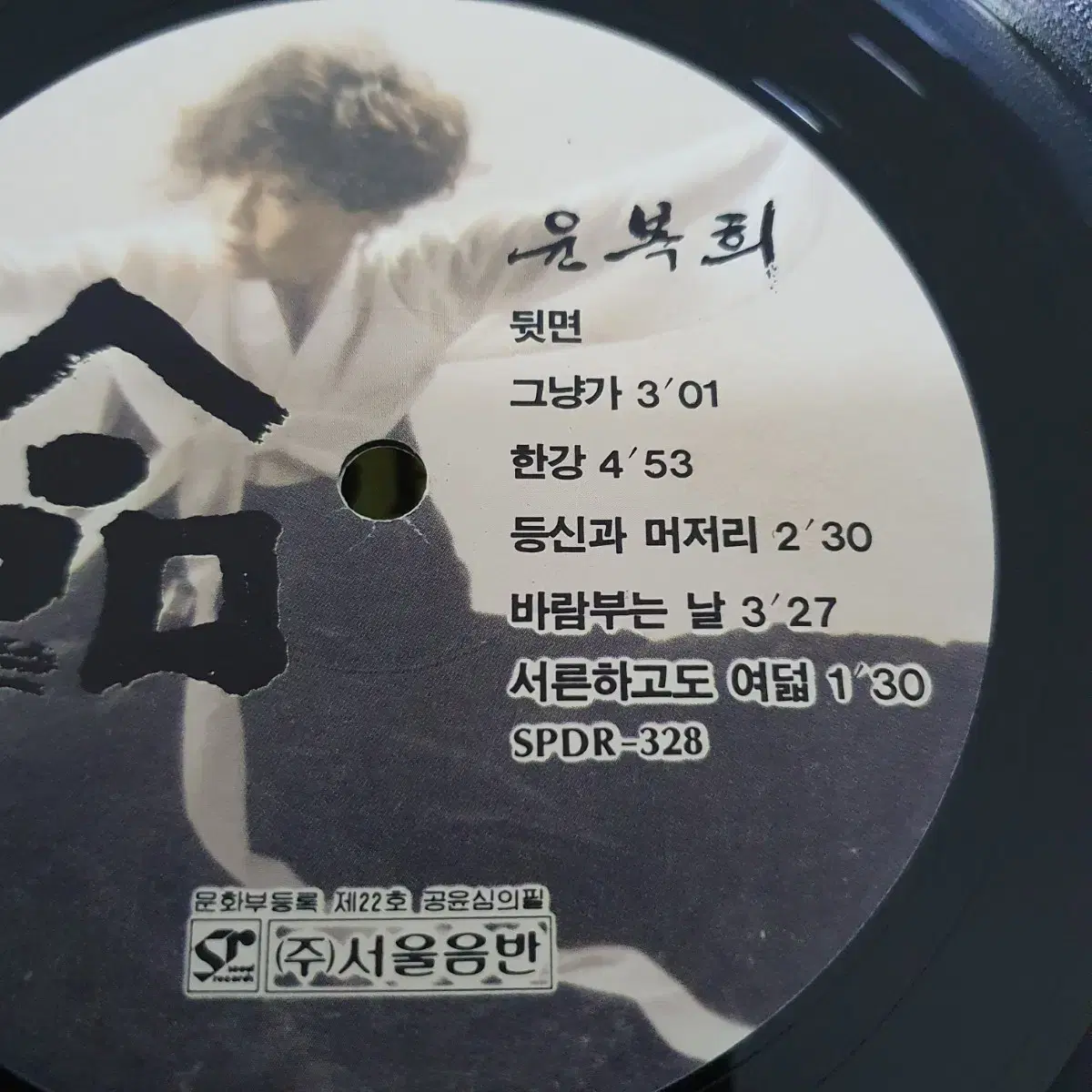 삶  윤복희 LP G.F  1992  음반미사용