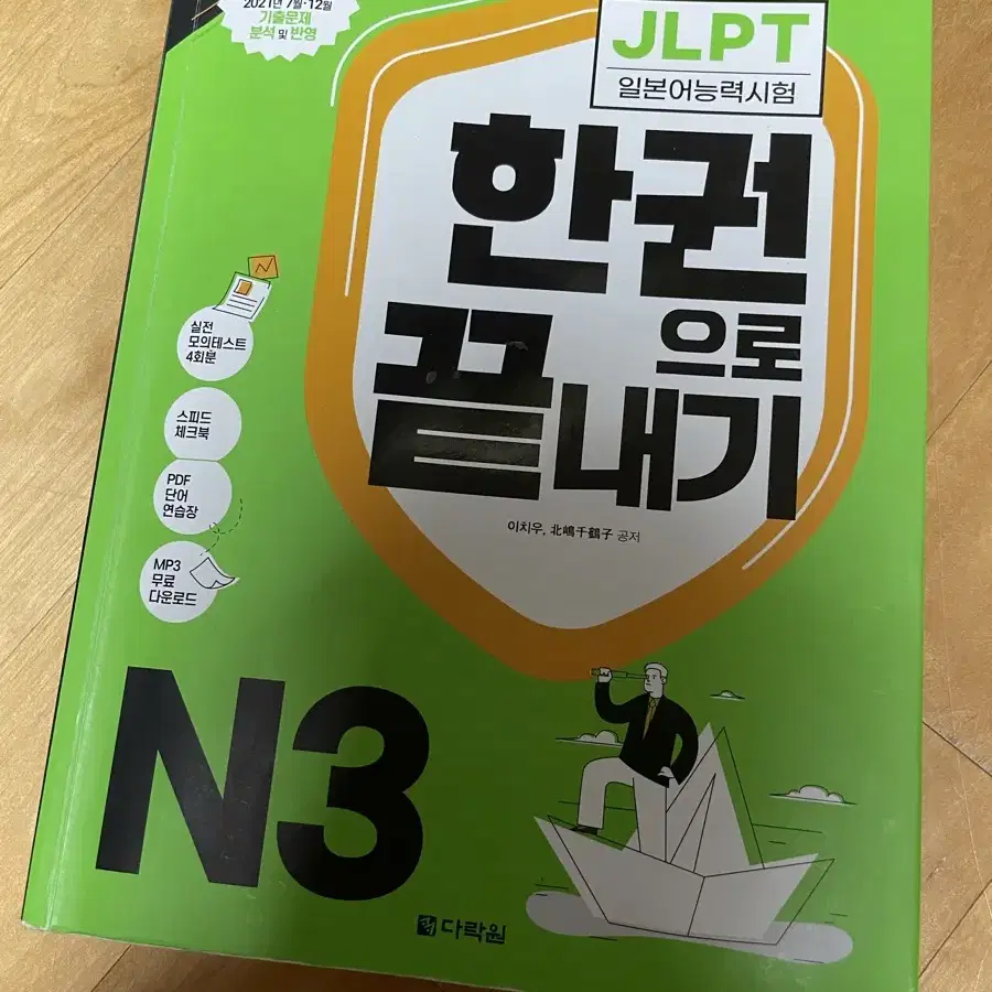 JLPT 한권으로 끝내기 N3