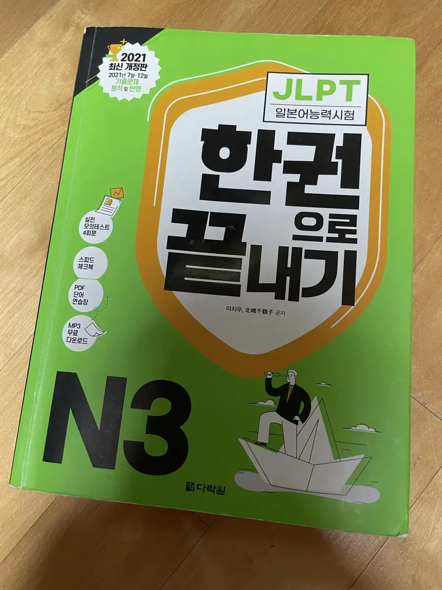 JLPT 한권으로 끝내기 N3