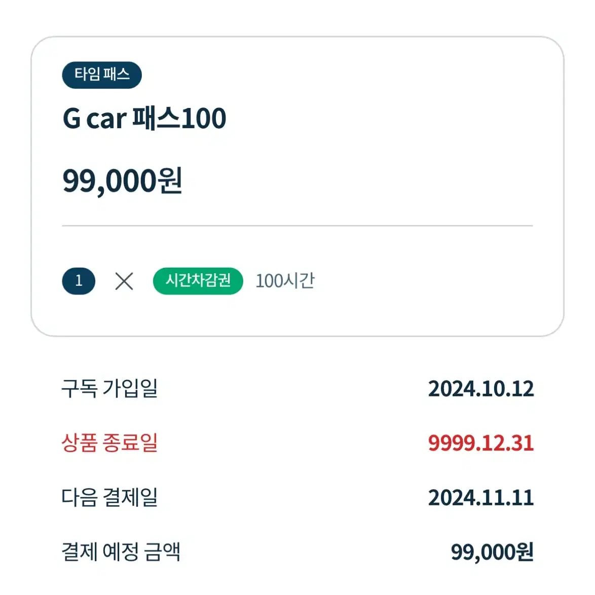 G car (그린카) 100시간 패스 양도