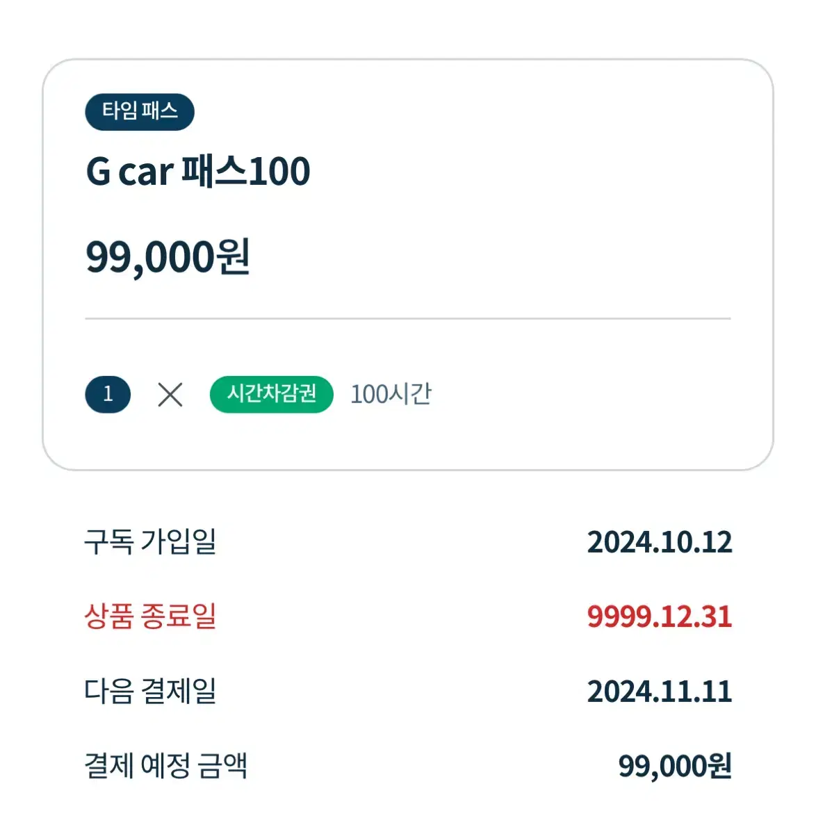 G car (그린카) 100시간 패스 양도