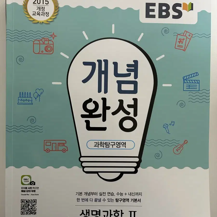 EBS 개념완성 생명과학2