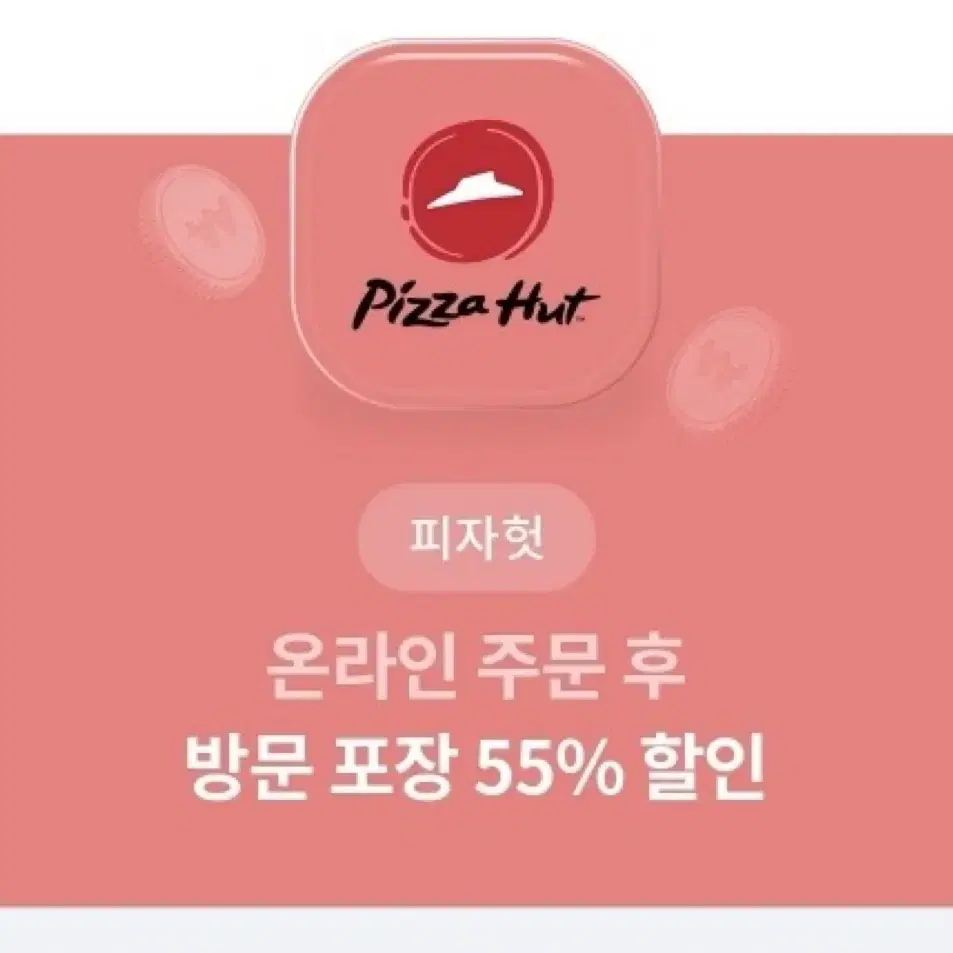 피자헛 온라인 방문주문 55% 할인권