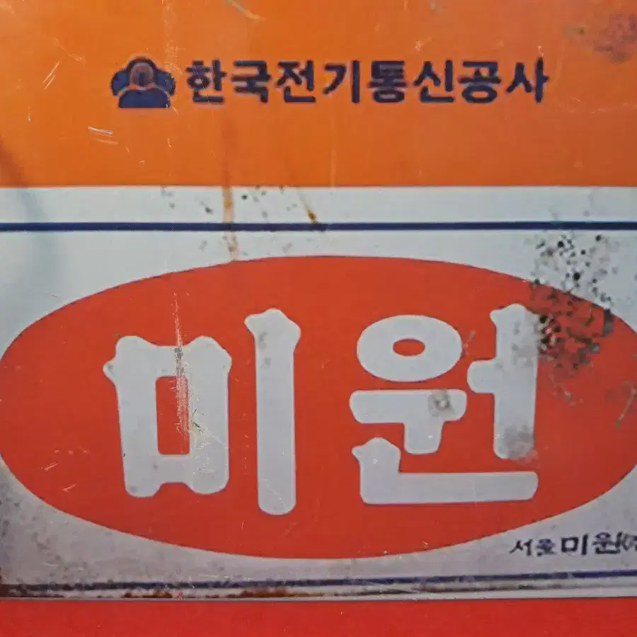 빈티지 전보 철재간판 1점