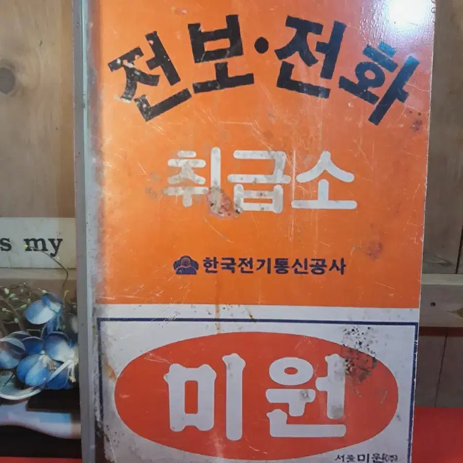 빈티지 전보 철재간판 1점