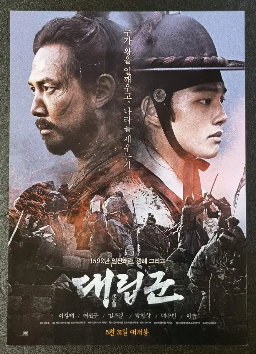 [영화팜플렛] 대립군 (2017) 이정재 여진구 김무열 영화전단지