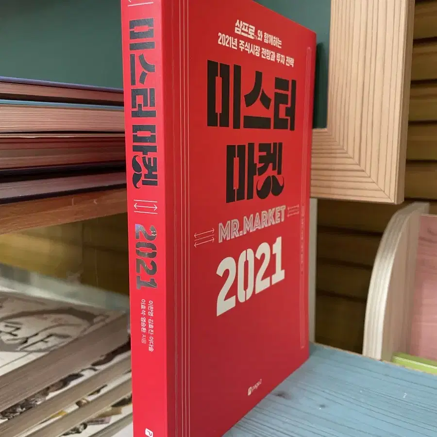 미스터마켓 2021 - 이한영 외