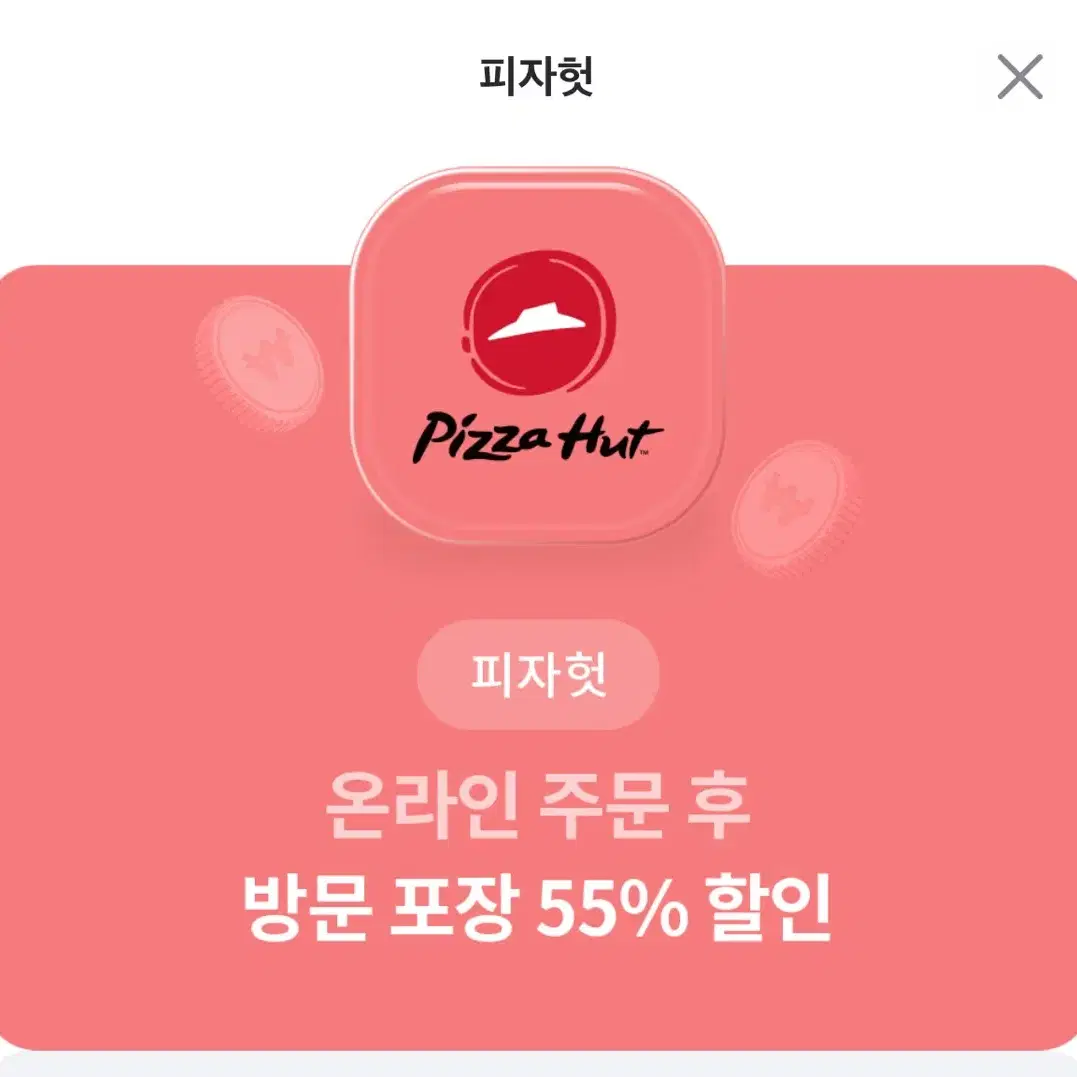 피자헛 55%할인+1.25L 콜라