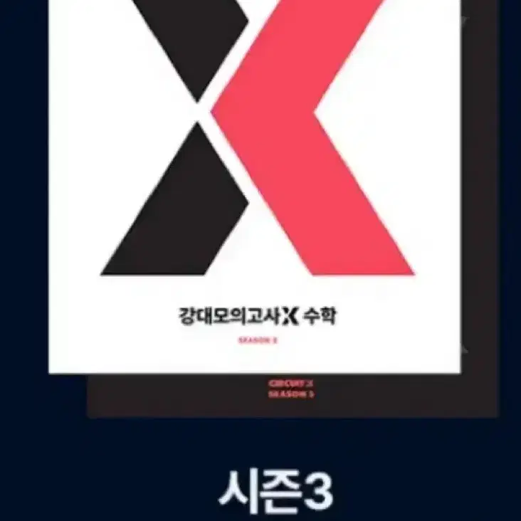 강대x 서킷 시즌3 9-16회 판매합니다