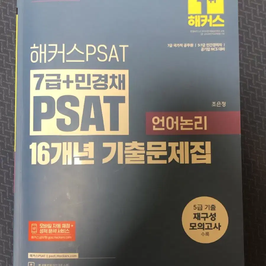 해커스 7급 PSAT 언어논리 기출 2025