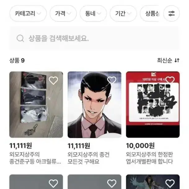 외모지상주의 걍류헤이 이 상점과는 거래안하는걸 추천드립니다