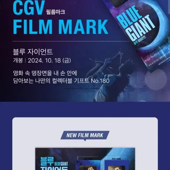 블루 자이언트 CGV 필름마크 롯데시네마 무비 씰 특전 대리수령해드립니다