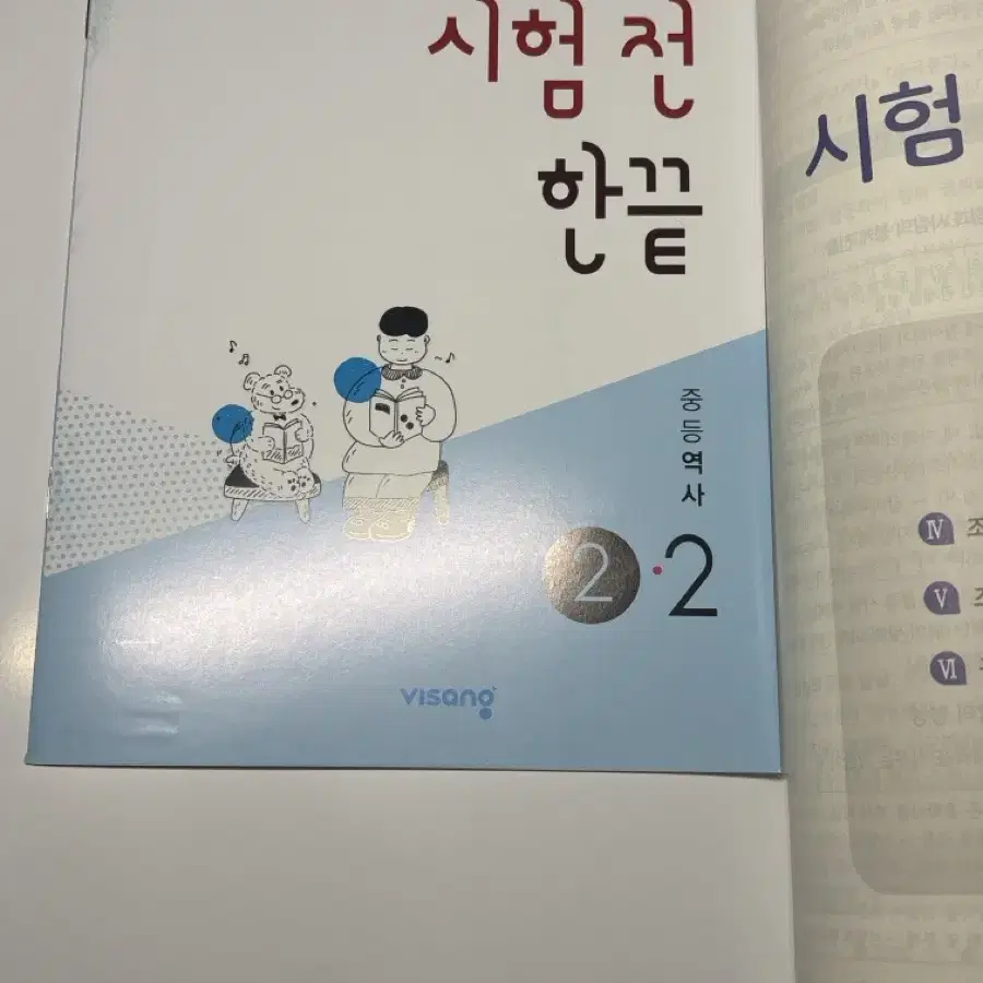 중3 2학기 한끝 역사책