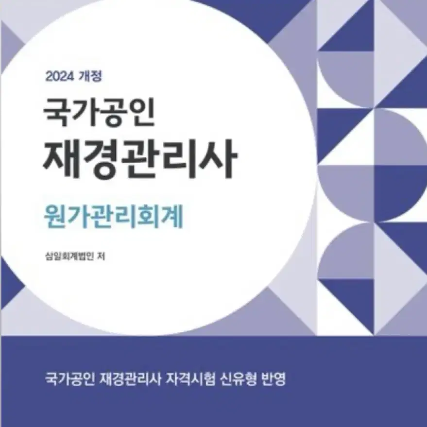 재경관리사 원가회계 새책