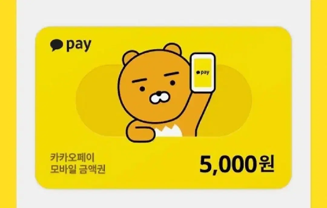 카카오페이 5000원권팝니다