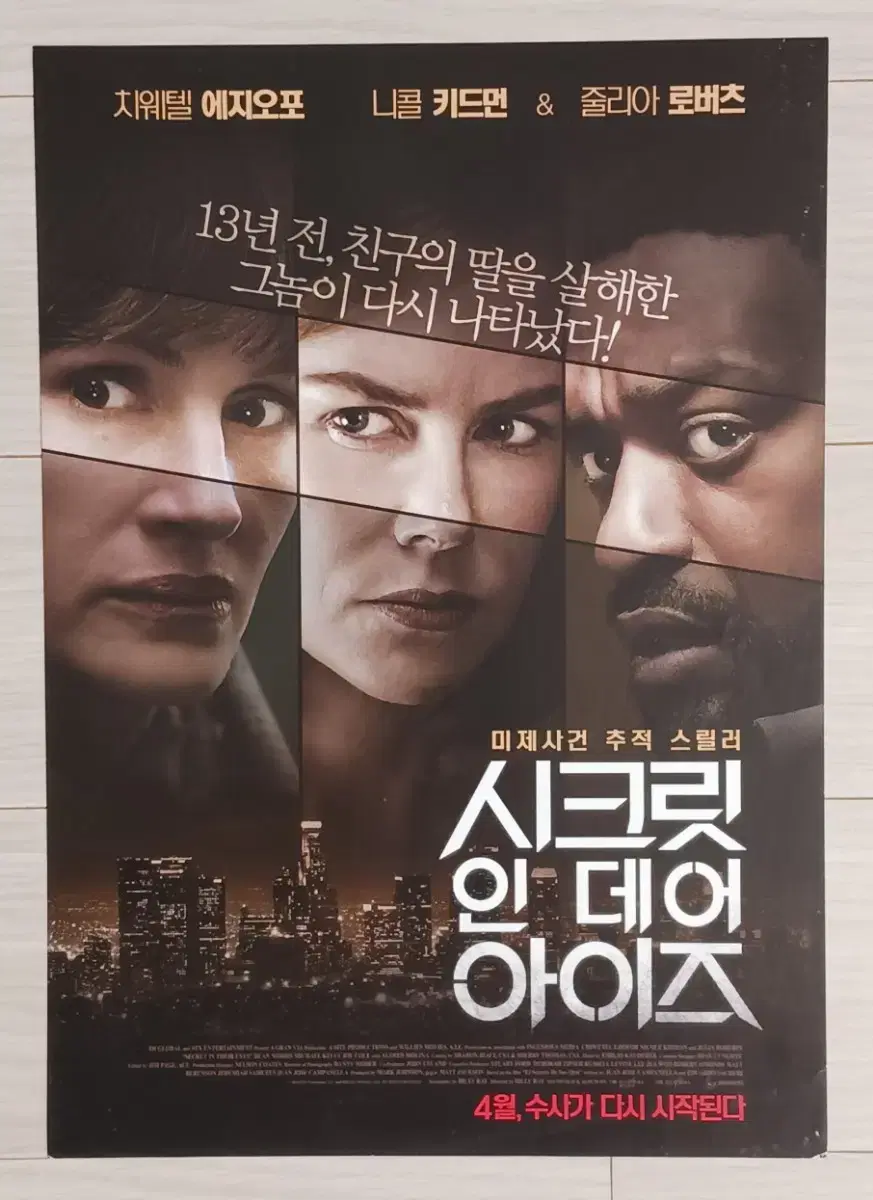 니콜키드먼 줄리아로버츠 시크릿인데어아이즈(2016년)전단지