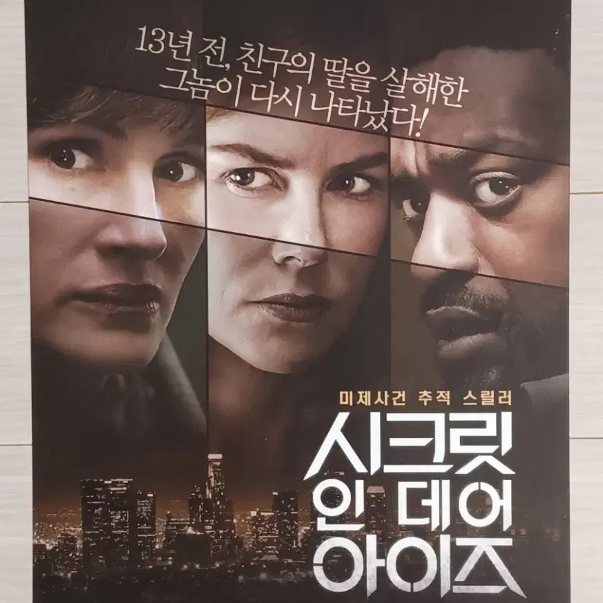 니콜키드먼 줄리아로버츠 시크릿인데어아이즈(2016년)전단지