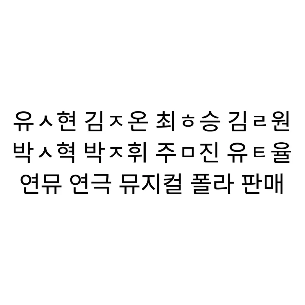 연뮤 폴라 폴라로이드 양도 연극 뮤지컬