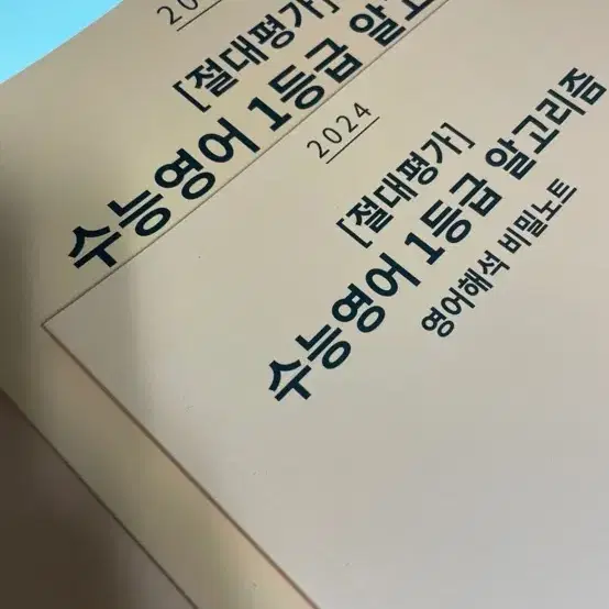 새거 2024 이해원 수능영어 1등급 절대평가 알고리즘 영어해석 비밀노트