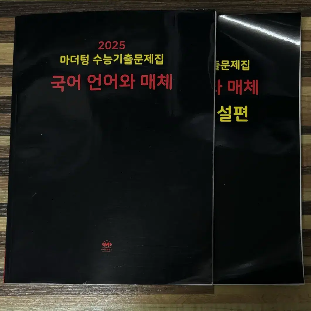 2025 마더텅 국어 언어와 매체