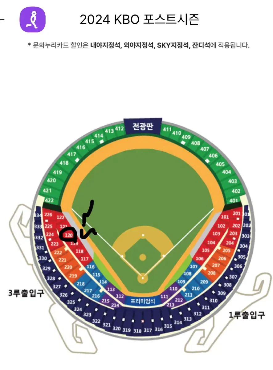 플레이오프 4차전 3루 레드석 1석/ 120블럭 4연석