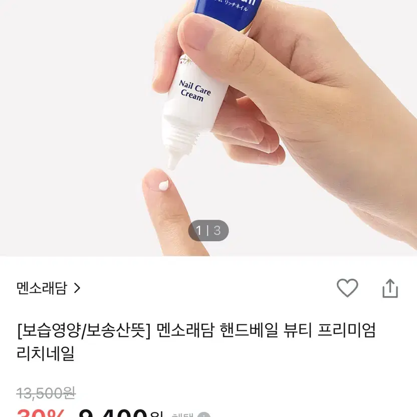 멘소래담 핸드베일 프리미엄 리치네일 크림