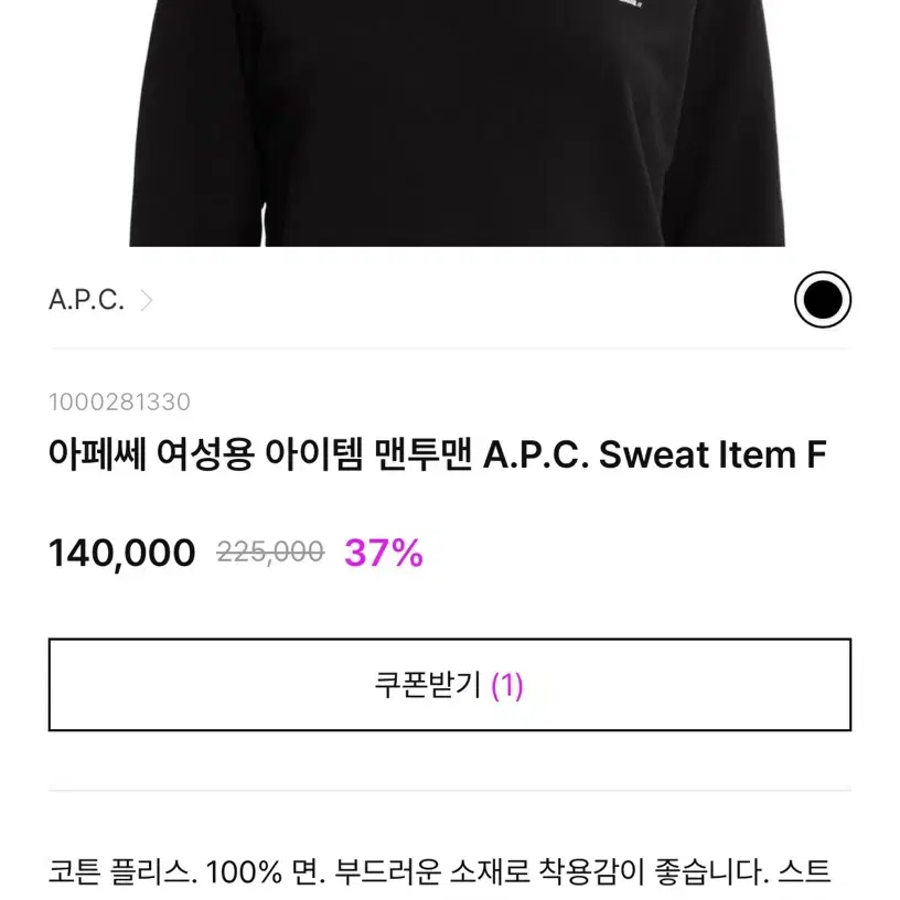 APC 아페쎄 로고 스웻셔츠 블랙 M