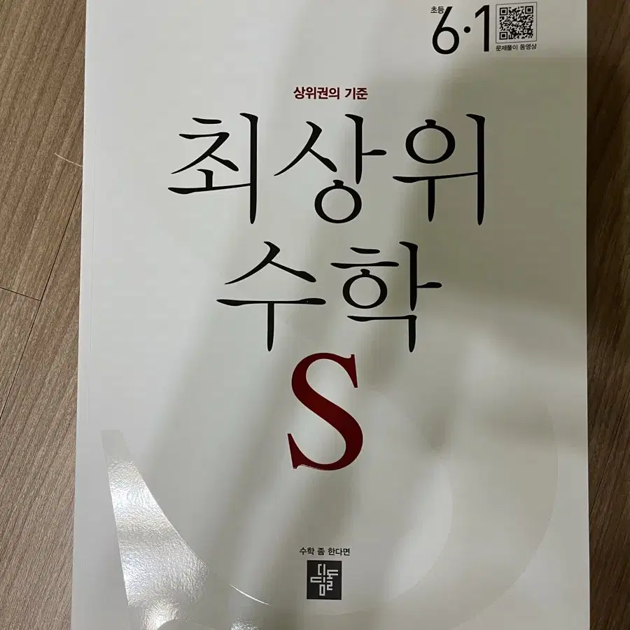 디딤돌 최상위s 6-1 수학 새책