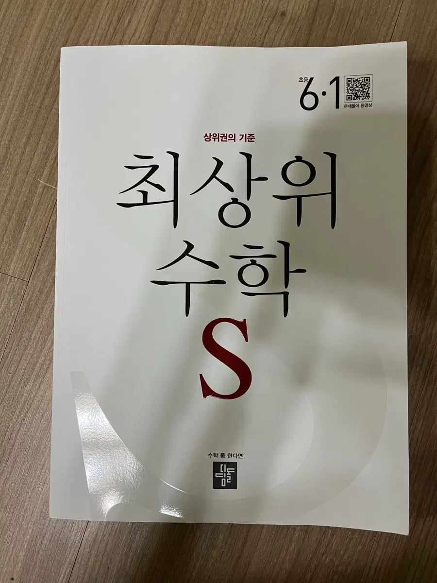 디딤돌 최상위s 6-1 수학 새책