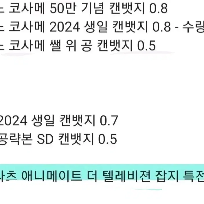 시쿠포니 코사메 히마나츠 스타포라 레루 판매 아크릴 캔뱃지 잡지