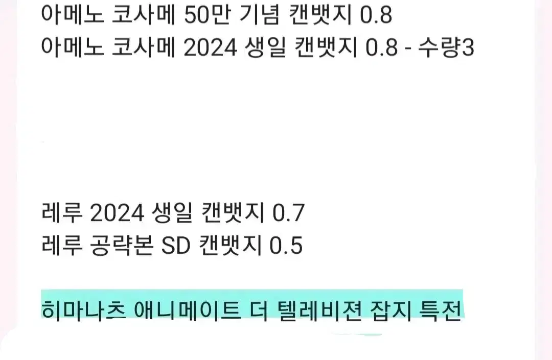 시쿠포니 코사메 히마나츠 스타포라 레루 판매 아크릴 캔뱃지 잡지