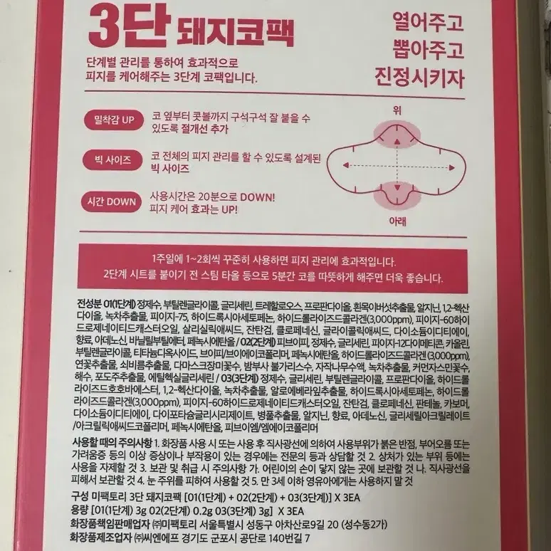 미팩토리 3단 돼지코팩