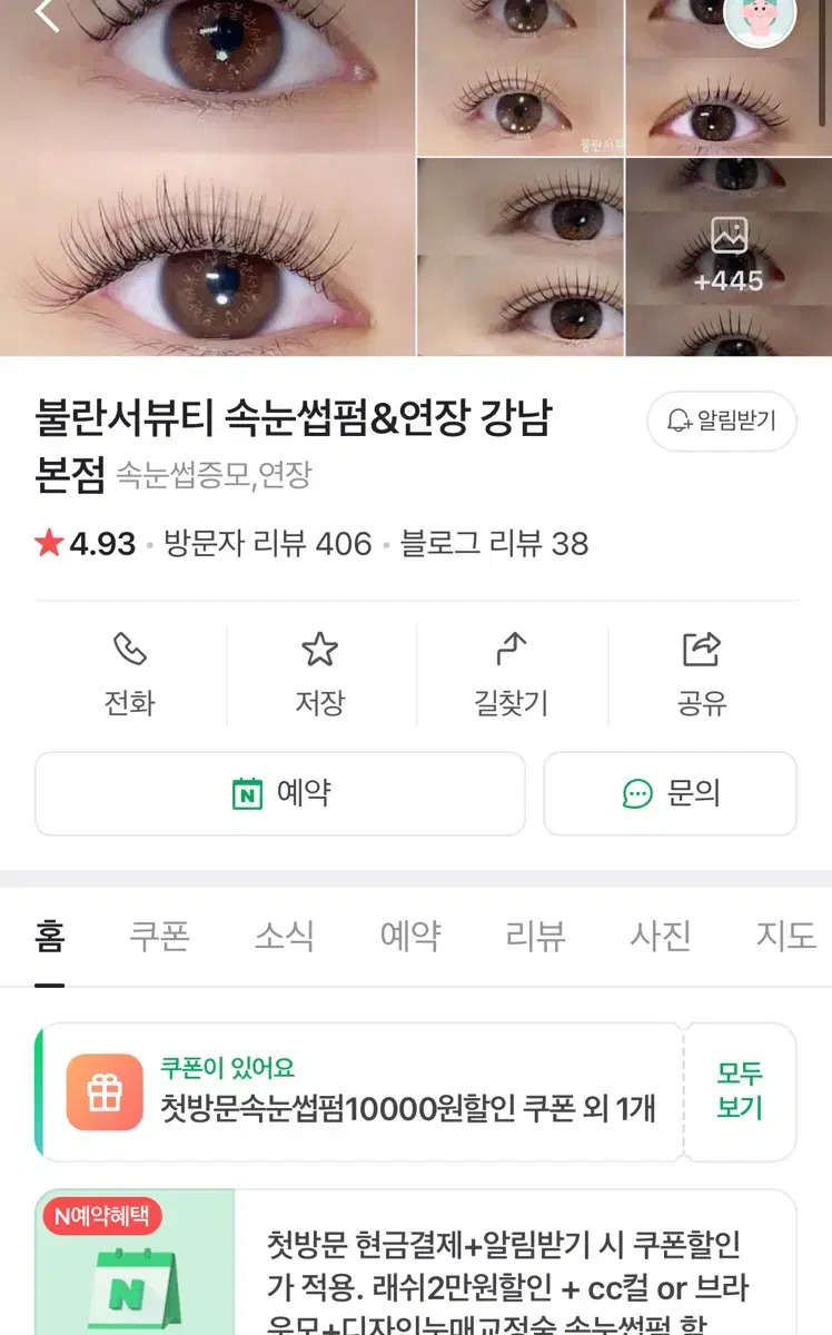 불란서뷰티 강남본점 뷰러펌(속눈썹펌) 1회권