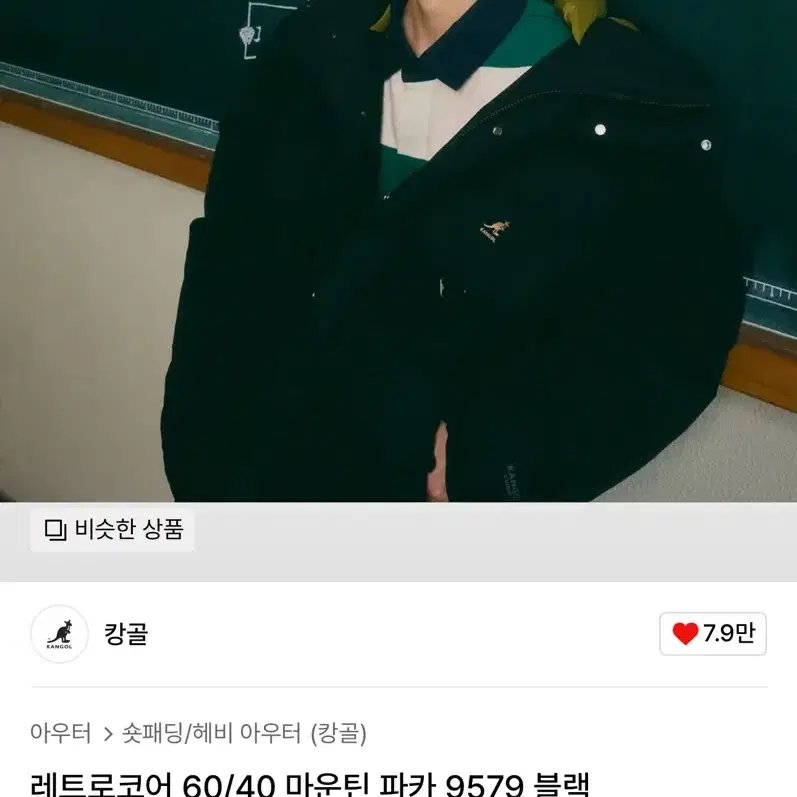 캉골패딩 레트로코어 60/40 마운틴 파카 9579(투어스신유도훈착용)